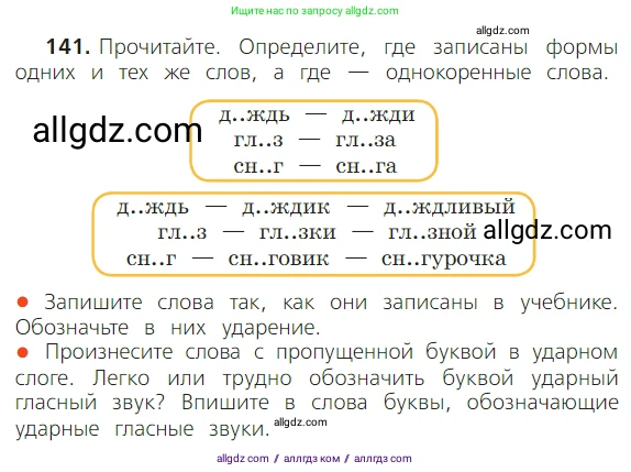 Русский язык, 2 класс Учебник, авторы: Канакина Валентина Павловна, Горецкий Всеслав Гаврилович, издательство Просвещение, Москва, 2023, белого цвета, Часть 1, страница 94, номер 141, Условие