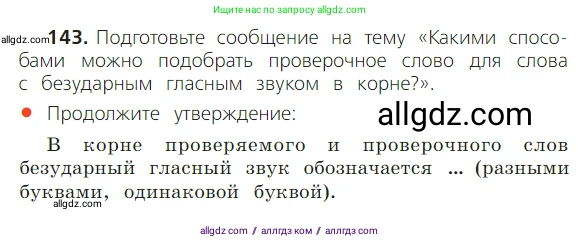 Русский язык, 2 класс Учебник, авторы: Канакина Валентина Павловна, Горецкий Всеслав Гаврилович, издательство Просвещение, Москва, 2023, белого цвета, Часть 1, страница 96, номер 143, Условие