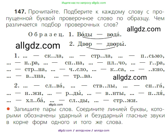 Русский язык, 2 класс Учебник, авторы: Канакина Валентина Павловна, Горецкий Всеслав Гаврилович, издательство Просвещение, Москва, 2023, белого цвета, Часть 1, страница 98, номер 147, Условие