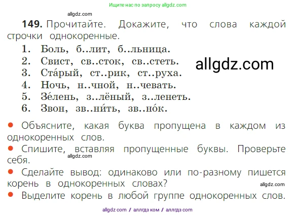 Русский язык, 2 класс Учебник, авторы: Канакина Валентина Павловна, Горецкий Всеслав Гаврилович, издательство Просвещение, Москва, 2023, белого цвета, Часть 1, страница 99, номер 149, Условие