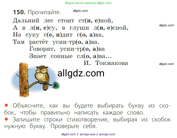 Русский язык, 2 класс Учебник, авторы: Канакина Валентина Павловна, Горецкий Всеслав Гаврилович, издательство Просвещение, Москва, 2023, белого цвета, Часть 1, страница 99, номер 150, Условие