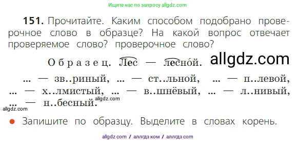 Русский язык, 2 класс Учебник, авторы: Канакина Валентина Павловна, Горецкий Всеслав Гаврилович, издательство Просвещение, Москва, 2023, белого цвета, Часть 1, страница 100, номер 151, Условие