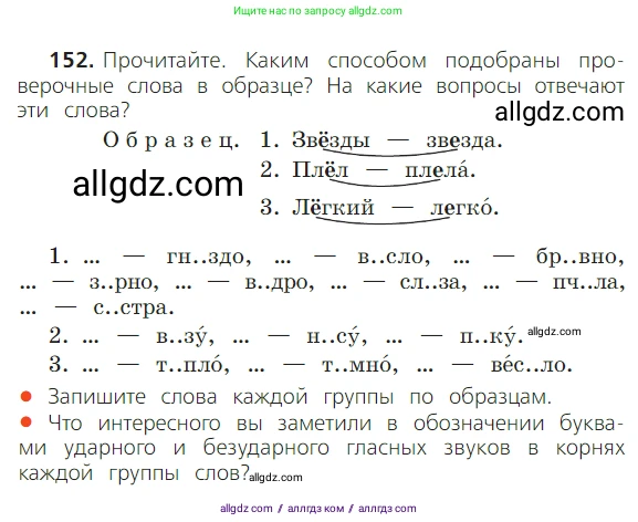 Русский язык, 2 класс Учебник, авторы: Канакина Валентина Павловна, Горецкий Всеслав Гаврилович, издательство Просвещение, Москва, 2023, белого цвета, Часть 1, страница 100, номер 152, Условие
