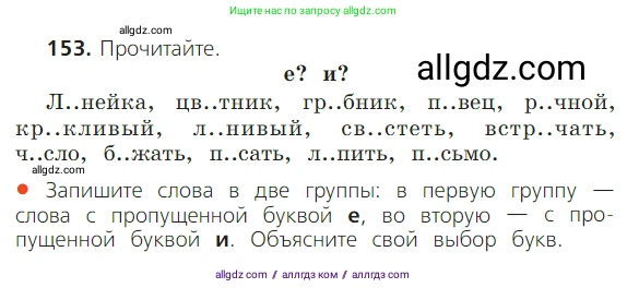 Русский язык, 2 класс Учебник, авторы: Канакина Валентина Павловна, Горецкий Всеслав Гаврилович, издательство Просвещение, Москва, 2023, белого цвета, Часть 1, страница 101, номер 153, Условие