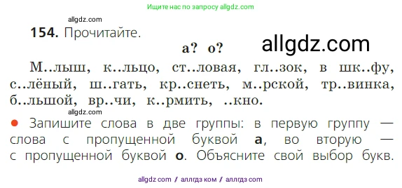 Русский язык, 2 класс Учебник, авторы: Канакина Валентина Павловна, Горецкий Всеслав Гаврилович, издательство Просвещение, Москва, 2023, белого цвета, Часть 1, страница 101, номер 154, Условие