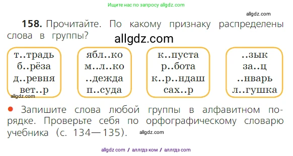 Русский язык, 2 класс Учебник, авторы: Канакина Валентина Павловна, Горецкий Всеслав Гаврилович, издательство Просвещение, Москва, 2023, белого цвета, Часть 1, страница 103, номер 158, Условие