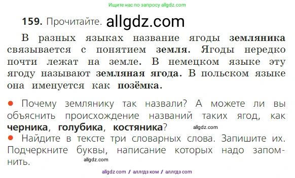 Русский язык, 2 класс Учебник, авторы: Канакина Валентина Павловна, Горецкий Всеслав Гаврилович, издательство Просвещение, Москва, 2023, белого цвета, Часть 1, страница 103, номер 159, Условие