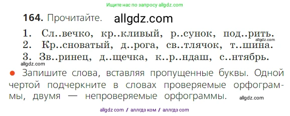 Русский язык, 2 класс Учебник, авторы: Канакина Валентина Павловна, Горецкий Всеслав Гаврилович, издательство Просвещение, Москва, 2023, белого цвета, Часть 1, страница 106, номер 164, Условие
