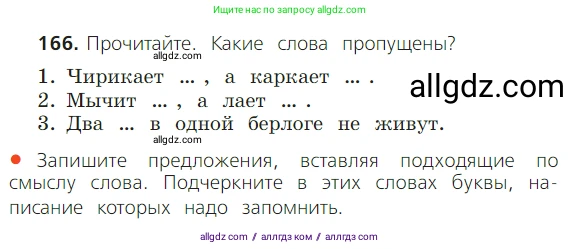 Русский язык, 2 класс Учебник, авторы: Канакина Валентина Павловна, Горецкий Всеслав Гаврилович, издательство Просвещение, Москва, 2023, белого цвета, Часть 1, страница 107, номер 166, Условие