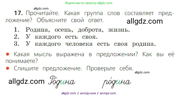 Русский язык, 2 класс Учебник, авторы: Канакина Валентина Павловна, Горецкий Всеслав Гаврилович, издательство Просвещение, Москва, 2023, белого цвета, Часть 1, страница 22, номер 17, Условие