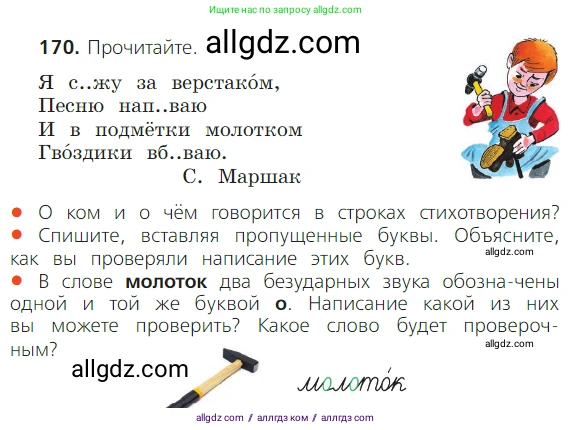 Русский язык, 2 класс Учебник, авторы: Канакина Валентина Павловна, Горецкий Всеслав Гаврилович, издательство Просвещение, Москва, 2023, белого цвета, Часть 1, страница 109, номер 170, Условие