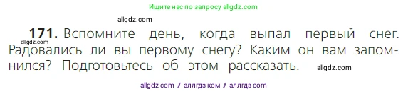 Русский язык, 2 класс Учебник, авторы: Канакина Валентина Павловна, Горецкий Всеслав Гаврилович, издательство Просвещение, Москва, 2023, белого цвета, Часть 1, страница 110, номер 171, Условие