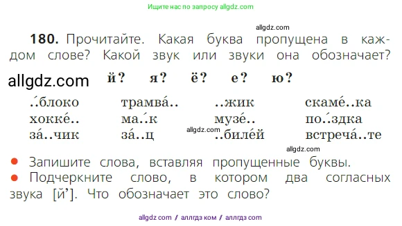 Русский язык, 2 класс Учебник, авторы: Канакина Валентина Павловна, Горецкий Всеслав Гаврилович, издательство Просвещение, Москва, 2023, белого цвета, Часть 1, страница 115, номер 180, Условие