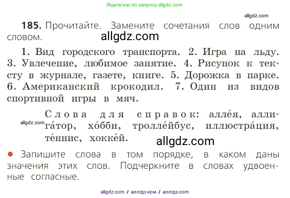 Русский язык, 2 класс Учебник, авторы: Канакина Валентина Павловна, Горецкий Всеслав Гаврилович, издательство Просвещение, Москва, 2023, белого цвета, Часть 1, страница 117, номер 185, Условие