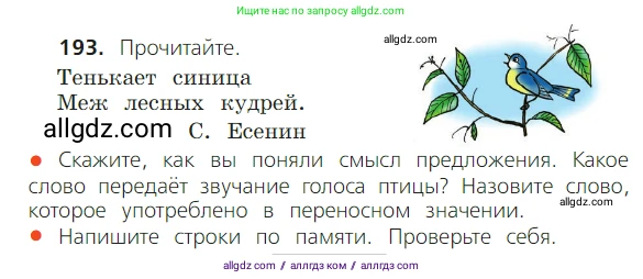 Русский язык, 2 класс Учебник, авторы: Канакина Валентина Павловна, Горецкий Всеслав Гаврилович, издательство Просвещение, Москва, 2023, белого цвета, Часть 1, страница 120, номер 193, Условие