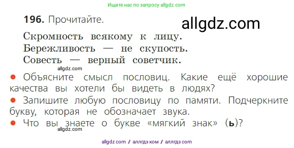 Русский язык, 2 класс Учебник, авторы: Канакина Валентина Павловна, Горецкий Всеслав Гаврилович, издательство Просвещение, Москва, 2023, белого цвета, Часть 1, страница 122, номер 196, Условие