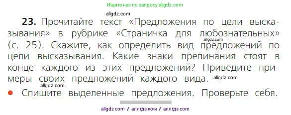 Русский язык, 2 класс Учебник, авторы: Канакина Валентина Павловна, Горецкий Всеслав Гаврилович, издательство Просвещение, Москва, 2023, белого цвета, Часть 1, страница 25, номер 23, Условие