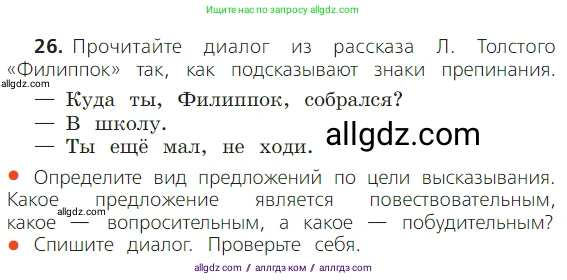 Русский язык, 2 класс Учебник, авторы: Канакина Валентина Павловна, Горецкий Всеслав Гаврилович, издательство Просвещение, Москва, 2023, белого цвета, Часть 1, страница 26, номер 26, Условие