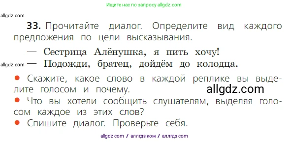 Русский язык, 2 класс Учебник, авторы: Канакина Валентина Павловна, Горецкий Всеслав Гаврилович, издательство Просвещение, Москва, 2023, белого цвета, Часть 1, страница 30, номер 33, Условие