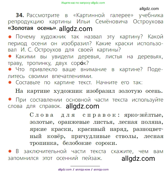 Русский язык, 2 класс Учебник, авторы: Канакина Валентина Павловна, Горецкий Всеслав Гаврилович, издательство Просвещение, Москва, 2023, белого цвета, Часть 1, страница 30, номер 34, Условие