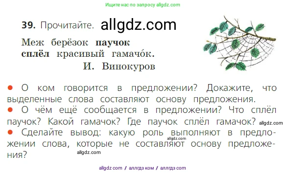 Русский язык, 2 класс Учебник, авторы: Канакина Валентина Павловна, Горецкий Всеслав Гаврилович, издательство Просвещение, Москва, 2023, белого цвета, Часть 1, страница 33, номер 39, Условие