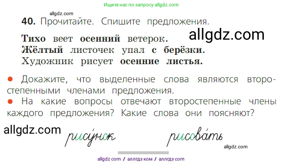 Русский язык, 2 класс Учебник, авторы: Канакина Валентина Павловна, Горецкий Всеслав Гаврилович, издательство Просвещение, Москва, 2023, белого цвета, Часть 1, страница 33, номер 40, Условие