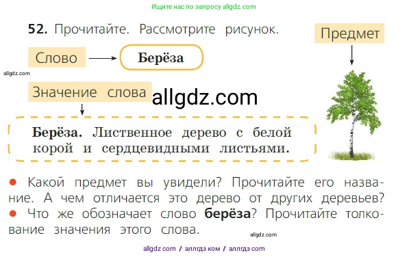 Русский язык, 2 класс Учебник, авторы: Канакина Валентина Павловна, Горецкий Всеслав Гаврилович, издательство Просвещение, Москва, 2023, белого цвета, Часть 1, страница 43, номер 52, Условие