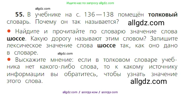 Русский язык, 2 класс Учебник, авторы: Канакина Валентина Павловна, Горецкий Всеслав Гаврилович, издательство Просвещение, Москва, 2023, белого цвета, Часть 1, страница 44, номер 55, Условие