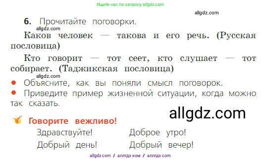 Русский язык, 2 класс Учебник, авторы: Канакина Валентина Павловна, Горецкий Всеслав Гаврилович, издательство Просвещение, Москва, 2023, белого цвета, Часть 1, страница 9, номер 6, Условие
