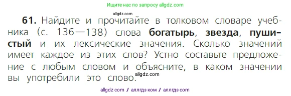 Русский язык, 2 класс Учебник, авторы: Канакина Валентина Павловна, Горецкий Всеслав Гаврилович, издательство Просвещение, Москва, 2023, белого цвета, Часть 1, страница 47, номер 61, Условие