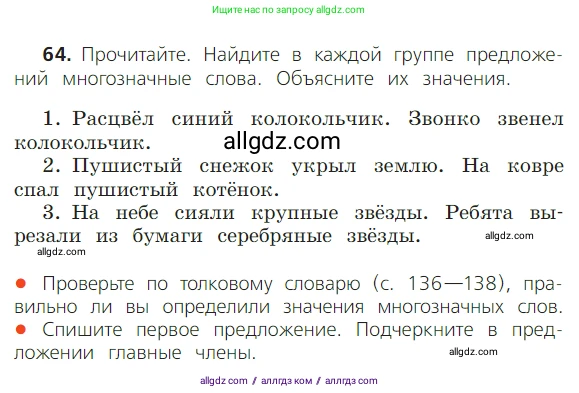 Русский язык, 2 класс Учебник, авторы: Канакина Валентина Павловна, Горецкий Всеслав Гаврилович, издательство Просвещение, Москва, 2023, белого цвета, Часть 1, страница 49, номер 64, Условие