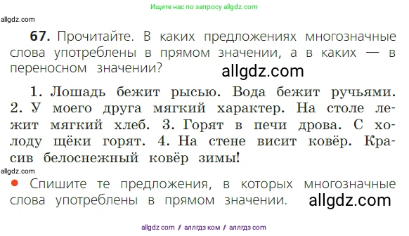 Русский язык, 2 класс Учебник, авторы: Канакина Валентина Павловна, Горецкий Всеслав Гаврилович, издательство Просвещение, Москва, 2023, белого цвета, Часть 1, страница 51, номер 67, Условие