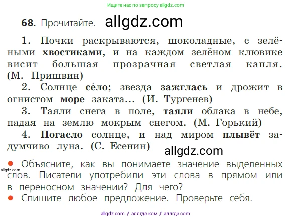 Русский язык, 2 класс Учебник, авторы: Канакина Валентина Павловна, Горецкий Всеслав Гаврилович, издательство Просвещение, Москва, 2023, белого цвета, Часть 1, страница 51, номер 68, Условие