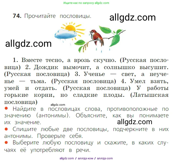 Русский язык, 2 класс Учебник, авторы: Канакина Валентина Павловна, Горецкий Всеслав Гаврилович, издательство Просвещение, Москва, 2023, белого цвета, Часть 1, страница 55, номер 74, Условие