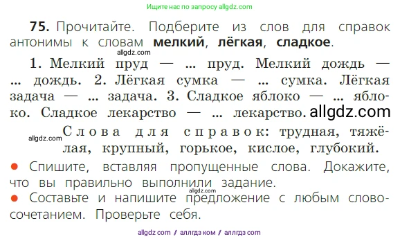 Русский язык, 2 класс Учебник, авторы: Канакина Валентина Павловна, Горецкий Всеслав Гаврилович, издательство Просвещение, Москва, 2023, белого цвета, Часть 1, страница 55, номер 75, Условие