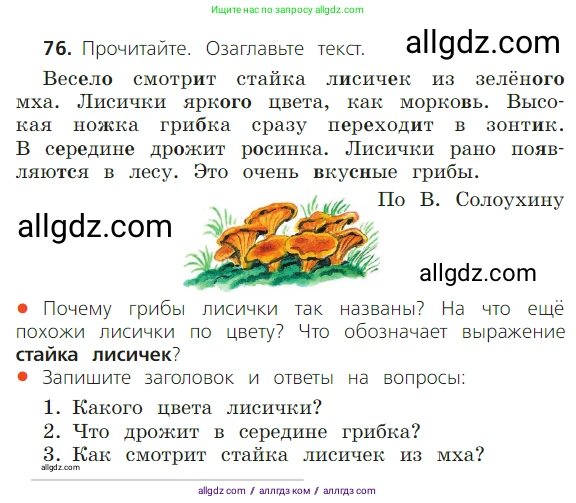 Русский язык, 2 класс Учебник, авторы: Канакина Валентина Павловна, Горецкий Всеслав Гаврилович, издательство Просвещение, Москва, 2023, белого цвета, Часть 1, страница 56, номер 76, Условие