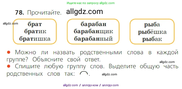 Русский язык, 2 класс Учебник, авторы: Канакина Валентина Павловна, Горецкий Всеслав Гаврилович, издательство Просвещение, Москва, 2023, белого цвета, Часть 1, страница 58, номер 78, Условие