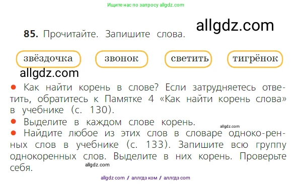 Русский язык, 2 класс Учебник, авторы: Канакина Валентина Павловна, Горецкий Всеслав Гаврилович, издательство Просвещение, Москва, 2023, белого цвета, Часть 1, страница 60, номер 85, Условие