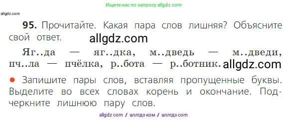 Русский язык, 2 класс Учебник, авторы: Канакина Валентина Павловна, Горецкий Всеслав Гаврилович, издательство Просвещение, Москва, 2023, белого цвета, Часть 1, страница 64, номер 95, Условие