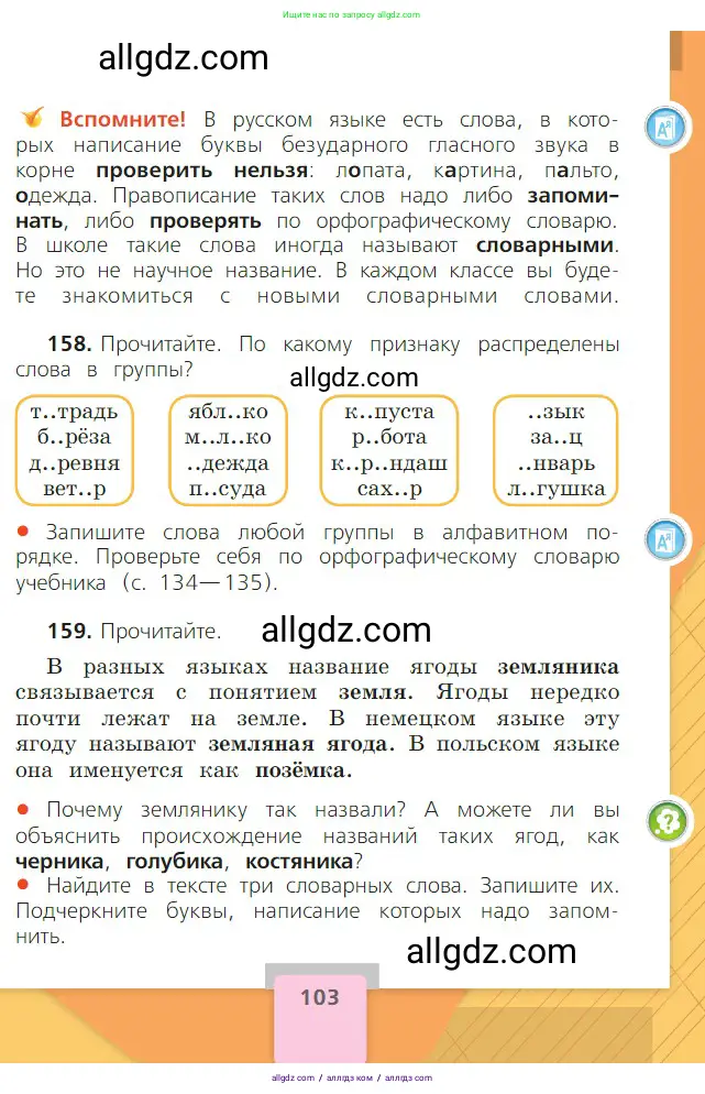 Русский язык, 2 класс Учебник, авторы: Канакина Валентина Павловна, Горецкий Всеслав Гаврилович, издательство Просвещение, Москва, 2023, белого цвета, Часть 1, страница 103