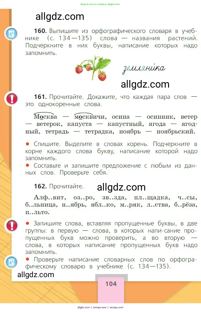 Русский язык, 2 класс Учебник, авторы: Канакина Валентина Павловна, Горецкий Всеслав Гаврилович, издательство Просвещение, Москва, 2023, белого цвета, Часть 1, страница 104