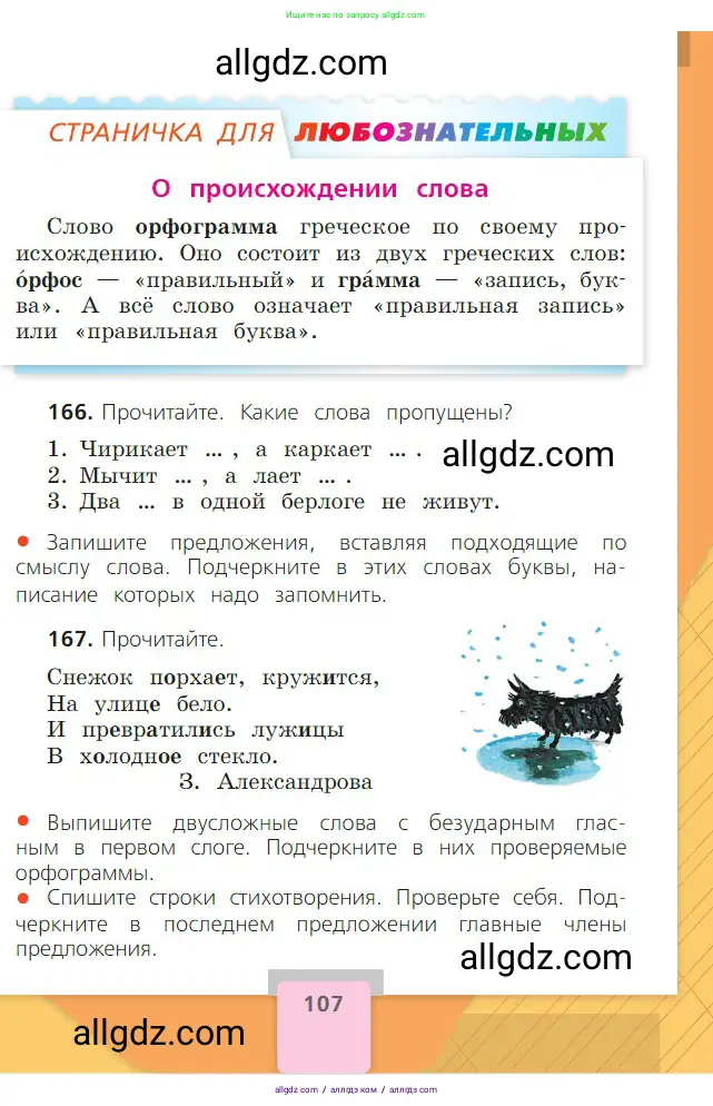 Русский язык, 2 класс Учебник, авторы: Канакина Валентина Павловна, Горецкий Всеслав Гаврилович, издательство Просвещение, Москва, 2023, белого цвета, Часть 1, страница 107