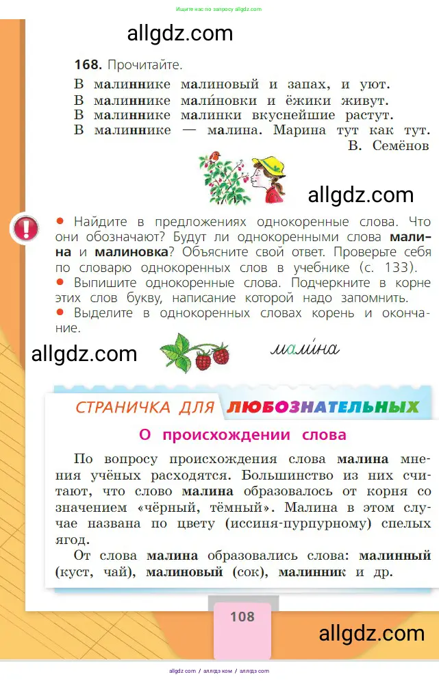 Русский язык, 2 класс Учебник, авторы: Канакина Валентина Павловна, Горецкий Всеслав Гаврилович, издательство Просвещение, Москва, 2023, белого цвета, Часть 1, страница 108