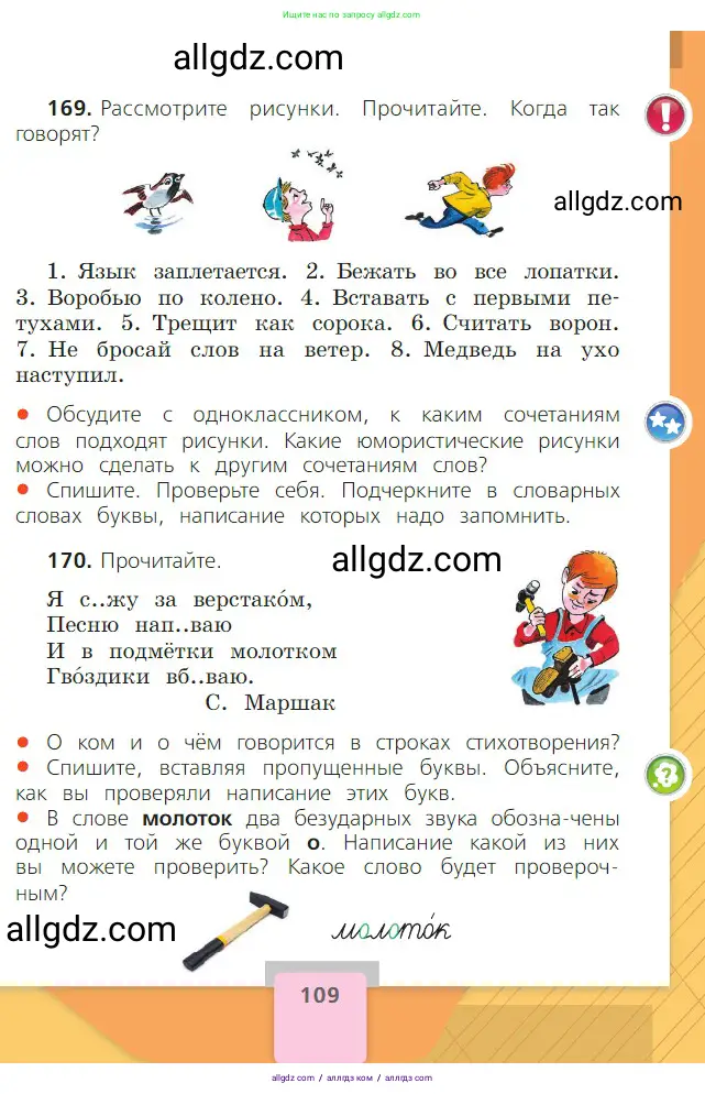 Русский язык, 2 класс Учебник, авторы: Канакина Валентина Павловна, Горецкий Всеслав Гаврилович, издательство Просвещение, Москва, 2023, белого цвета, Часть 1, страница 109