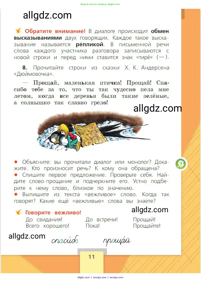 Русский язык, 2 класс Учебник, авторы: Канакина Валентина Павловна, Горецкий Всеслав Гаврилович, издательство Просвещение, Москва, 2023, белого цвета, Часть 1, страница 11