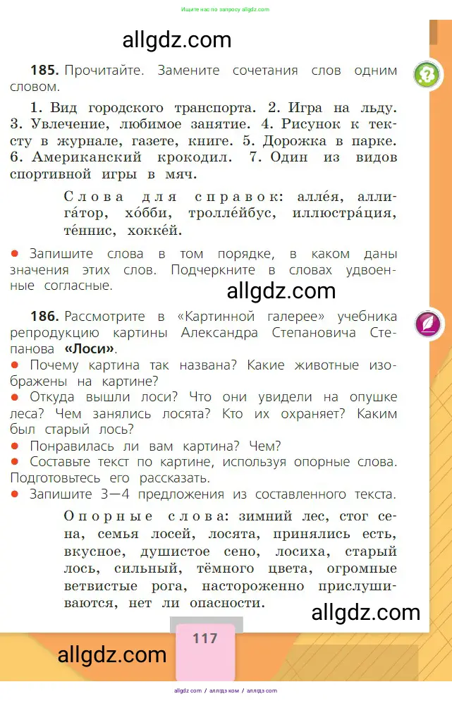 Русский язык, 2 класс Учебник, авторы: Канакина Валентина Павловна, Горецкий Всеслав Гаврилович, издательство Просвещение, Москва, 2023, белого цвета, Часть 1, страница 117