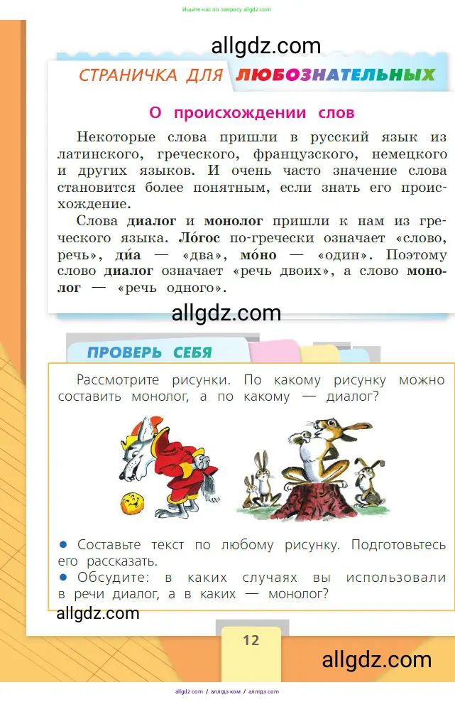 Русский язык, 2 класс Учебник, авторы: Канакина Валентина Павловна, Горецкий Всеслав Гаврилович, издательство Просвещение, Москва, 2023, белого цвета, Часть 1, страница 12