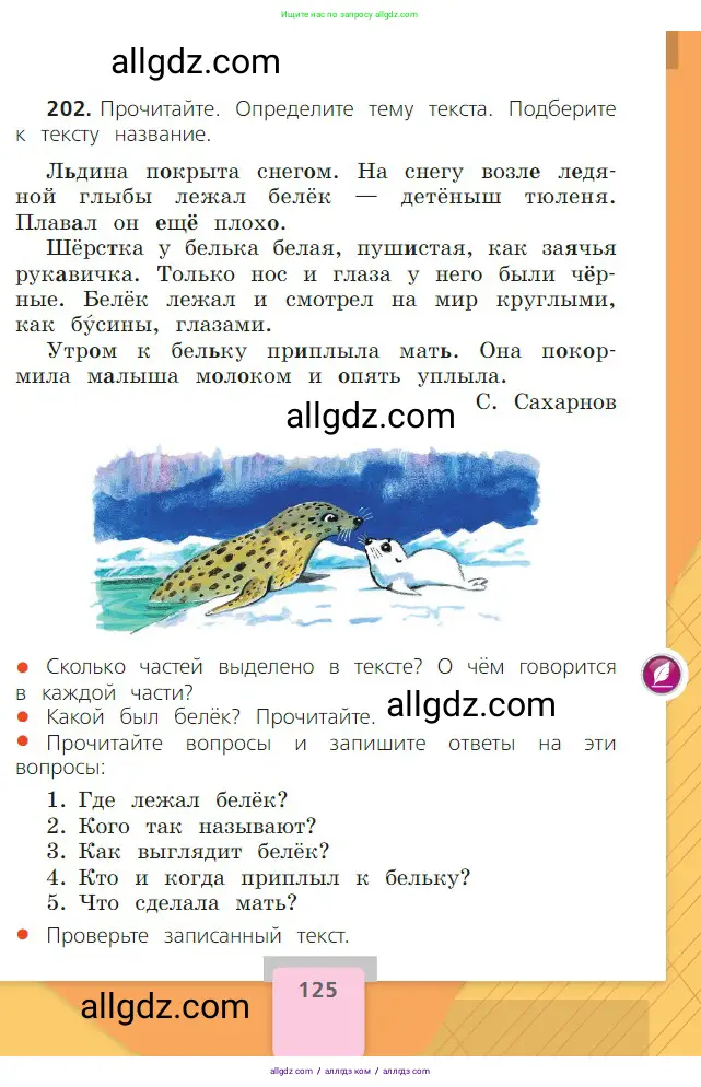 Русский язык, 2 класс Учебник, авторы: Канакина Валентина Павловна, Горецкий Всеслав Гаврилович, издательство Просвещение, Москва, 2023, белого цвета, Часть 1, страница 125