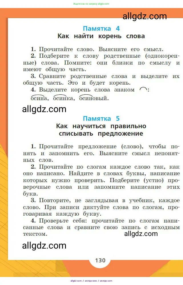 Русский язык, 2 класс Учебник, авторы: Канакина Валентина Павловна, Горецкий Всеслав Гаврилович, издательство Просвещение, Москва, 2023, белого цвета, страница 130