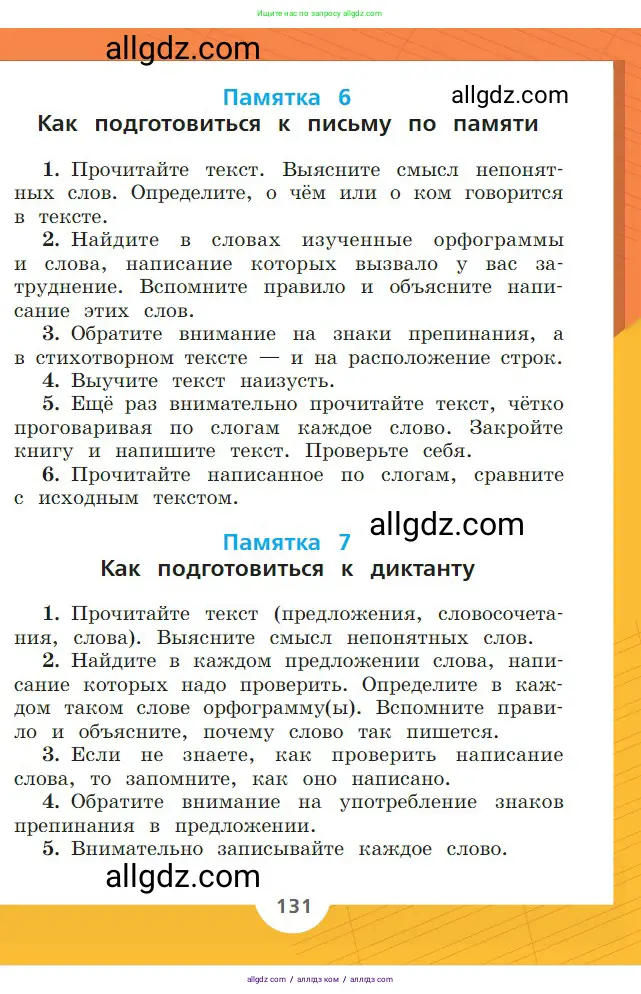 Русский язык, 2 класс Учебник, авторы: Канакина Валентина Павловна, Горецкий Всеслав Гаврилович, издательство Просвещение, Москва, 2023, белого цвета, страница 131